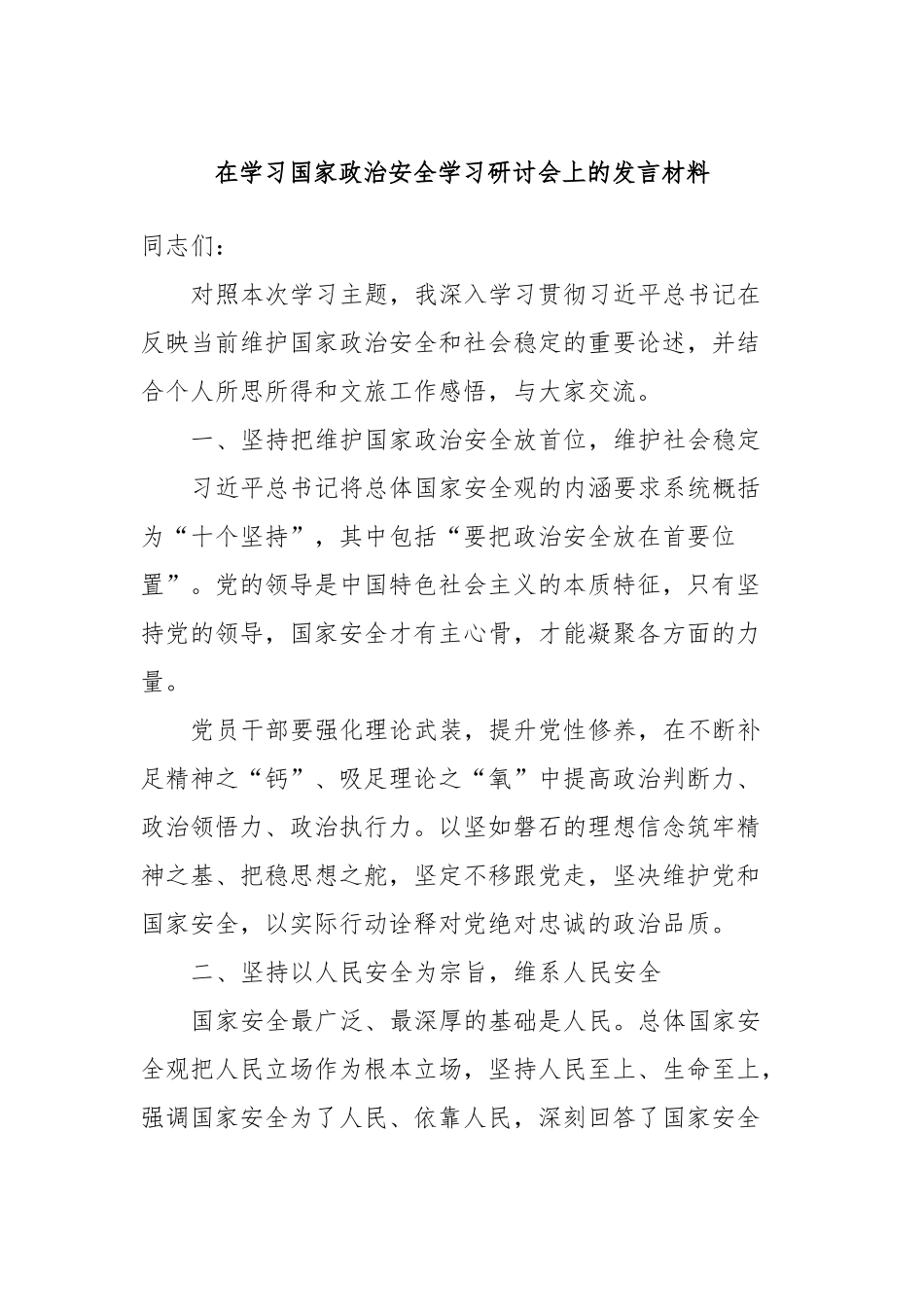 在学习国家政治安全学习研讨会上的发言材料(2)_第1页