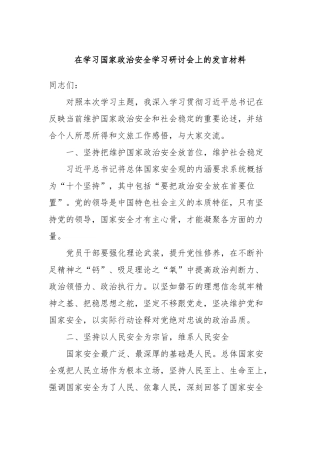 在学习国家政治安全学习研讨会上的发言材料(2)