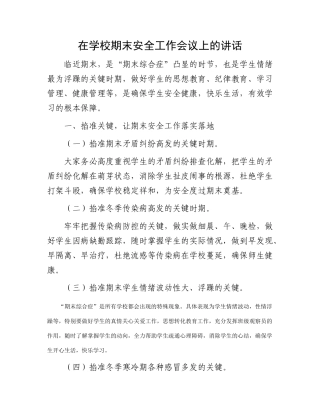 在学校期末安全工作会议上的讲话(2)
