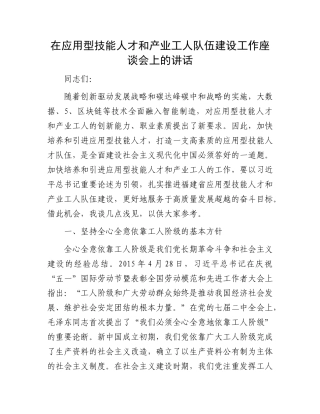 在应用型技能人才和产业工人队伍建设工作座谈会上的讲话(2)