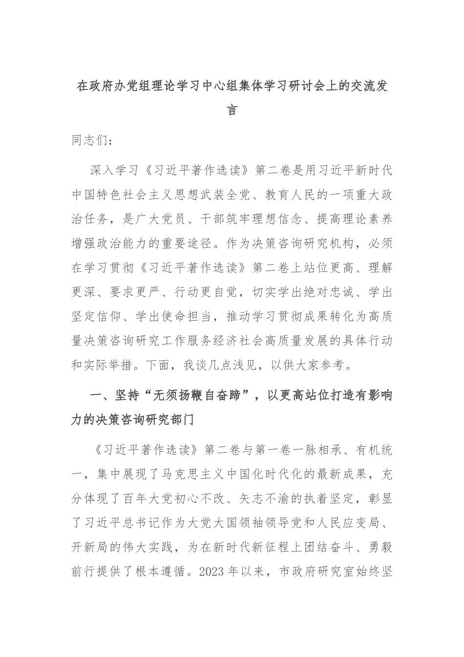 在政府办党组理论学习中心组集体学习研讨会上的交流发言(2)_第1页