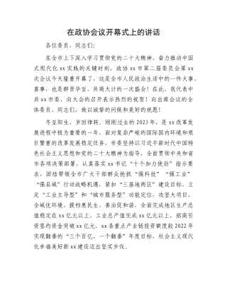 在政协会议开幕式上的讲话