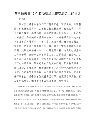 在主题教育10个专项整治工作交流会上的讲话(2)