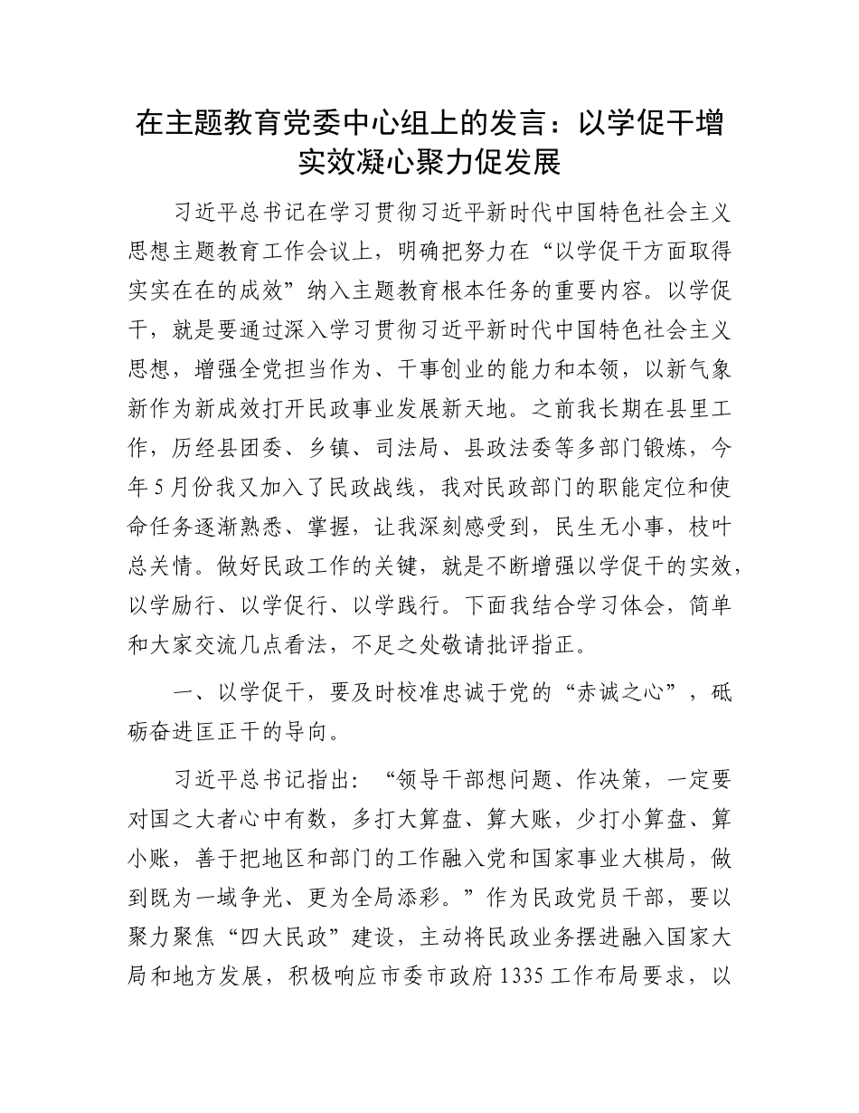 在主题教育党委中心组上的发言：以学促干增实效  凝心聚力促发展(3)_第1页