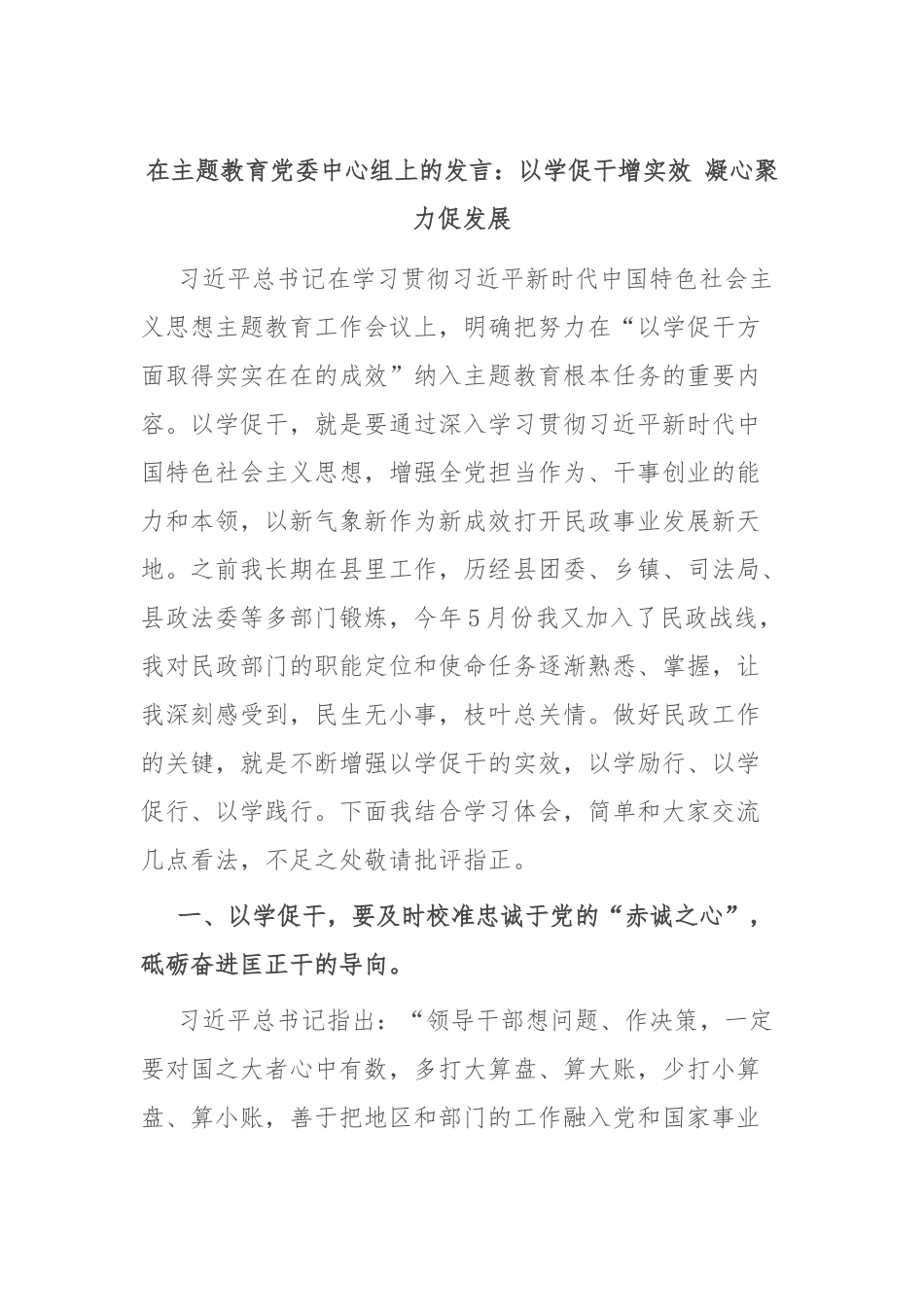在主题教育党委中心组上的发言：以学促干增实效 凝心聚力促发展(3)_第1页