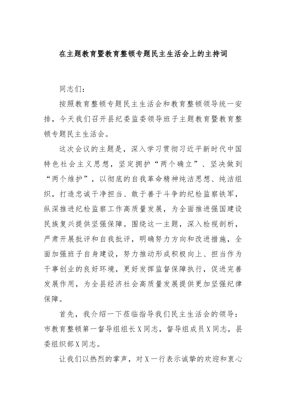 在主题教育暨教育整顿专题民主生活会上的主持词(2)_第1页
