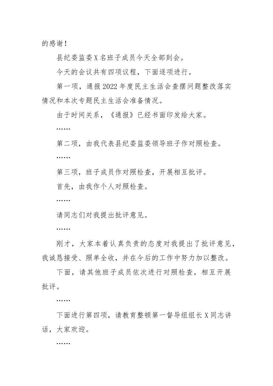 在主题教育暨教育整顿专题民主生活会上的主持词(2)_第2页
