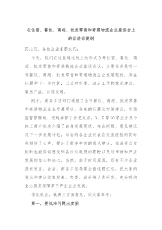 在住宿、餐饮、商超、批发零售和寄递物流企业座谈会上的议讲话提纲(2)