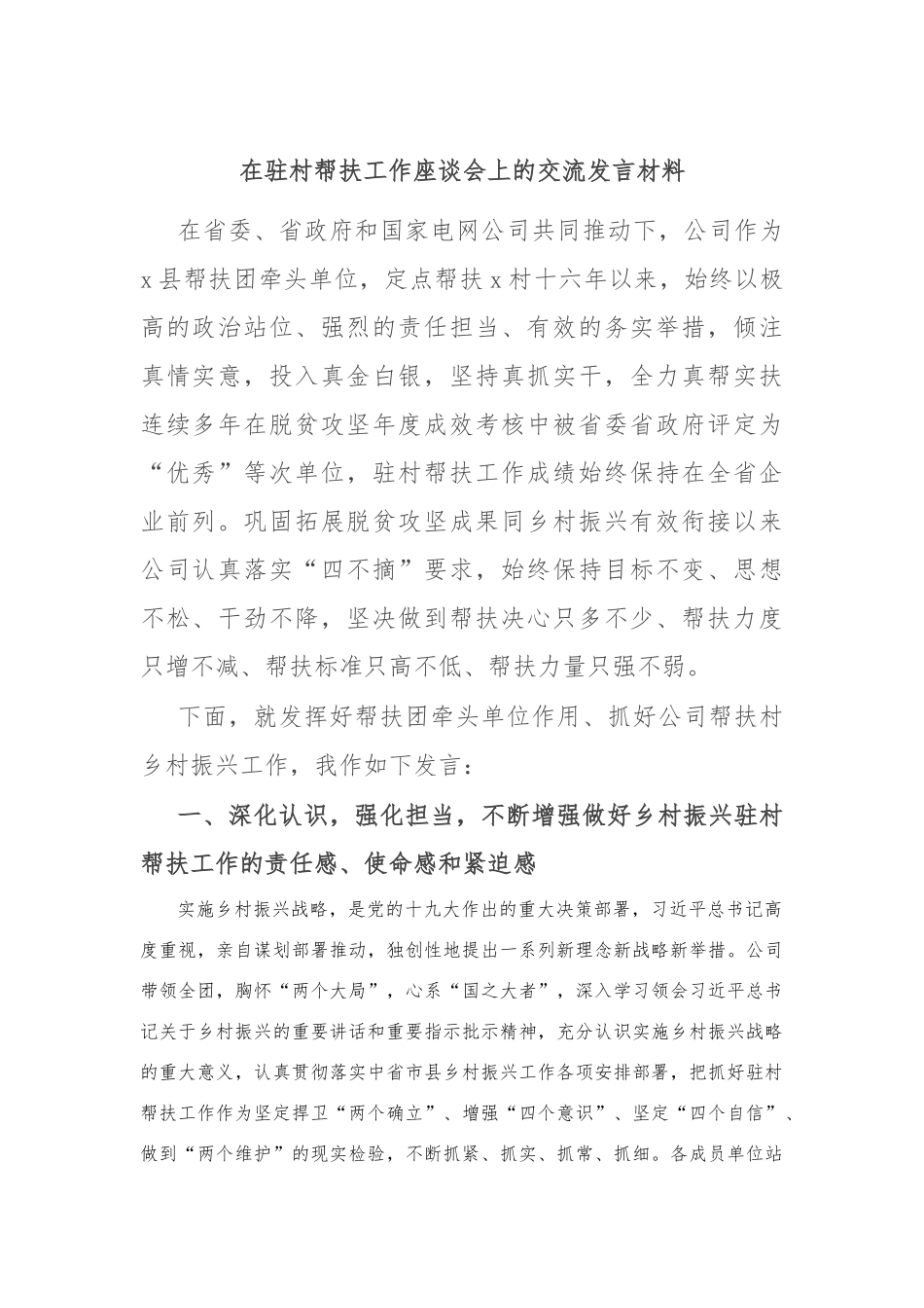 在驻村帮扶工作座谈会上的交流发言材料(2)_第1页