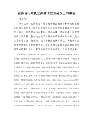 在综合行政执法办廉洁教育会议上的讲话(2)