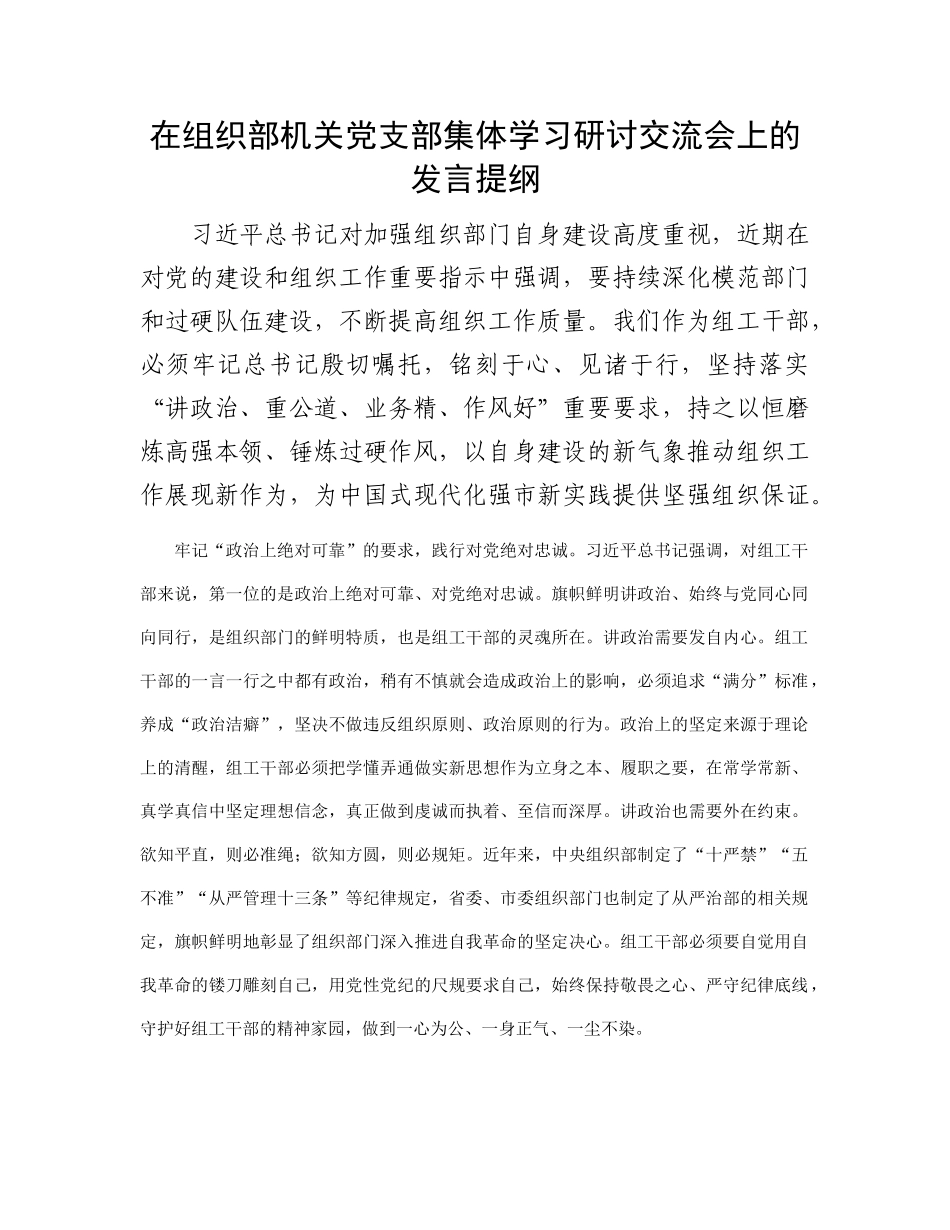 在组织部机关党支部集体学习研讨交流会上的发言提纲(2)_第1页