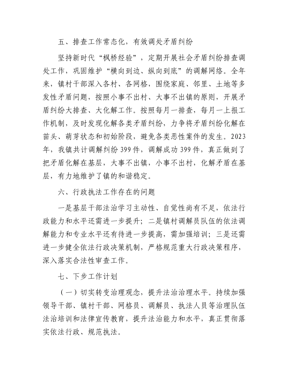 镇2023年度行政执法工作总结有重名 953833(1)_第3页