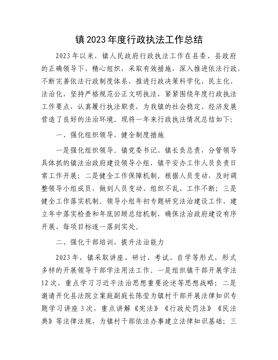 镇2023年度行政执法工作总结有重名 953833_第1页