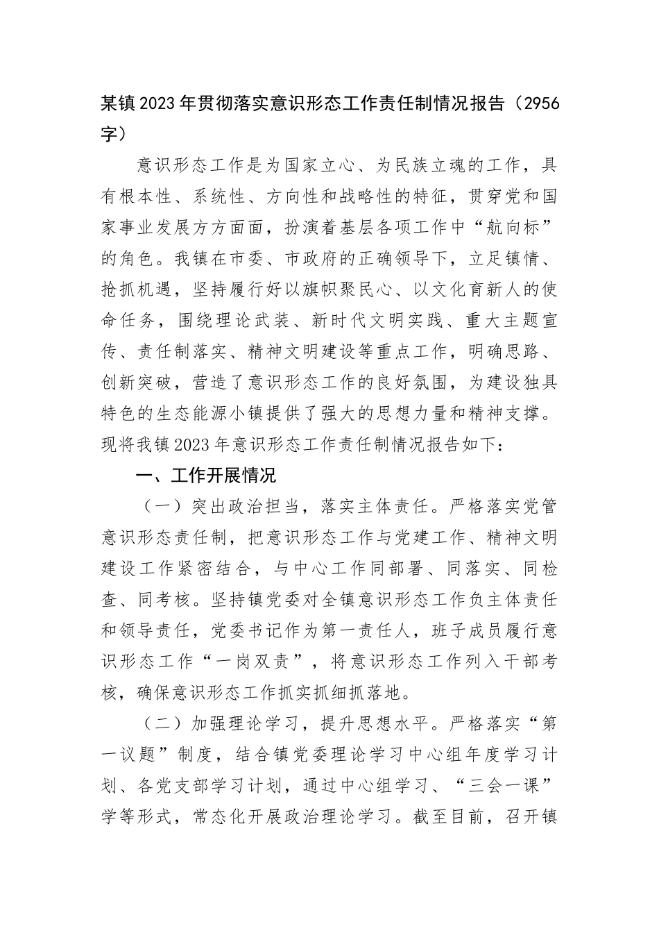 镇2023年贯彻落实ysxt工作责任制情况报告_第1页