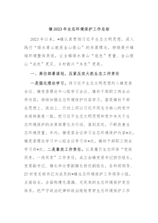镇2023年生态环境保护工作总结