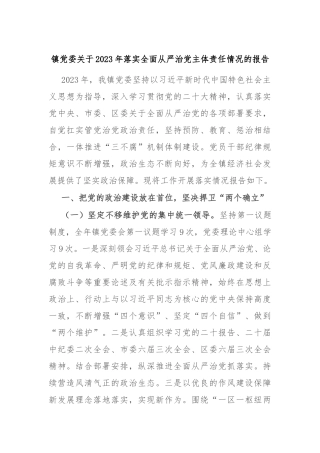 镇党委关于2023年落实全面从严治党主体责任情况的报告(7)