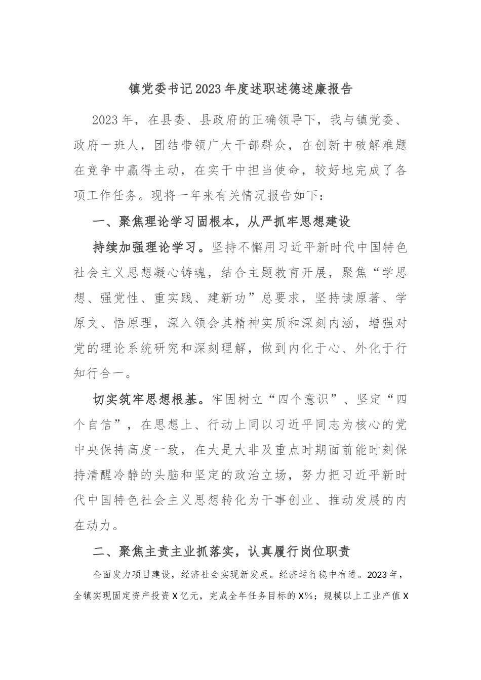 镇党委书记2023年度述职述德述廉报告(3)_第1页