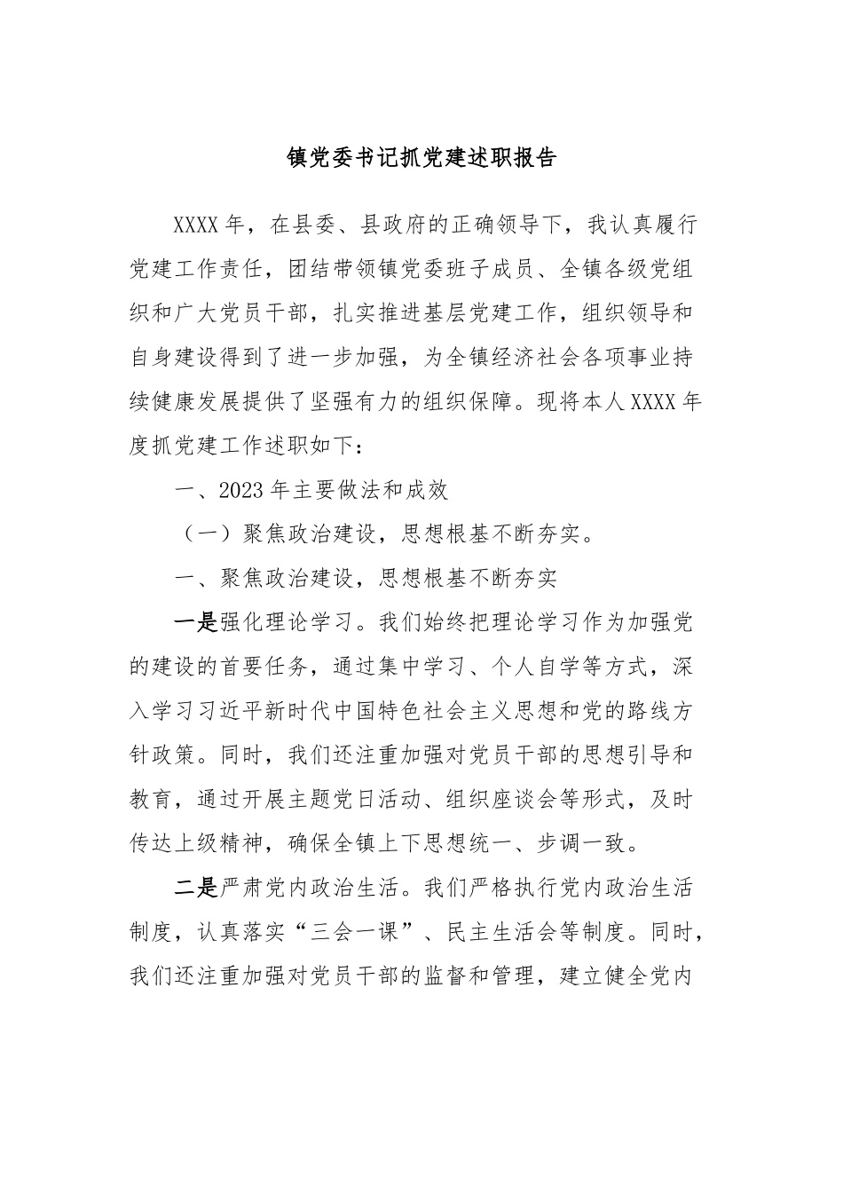 镇党委书记抓党建述职报告_第1页