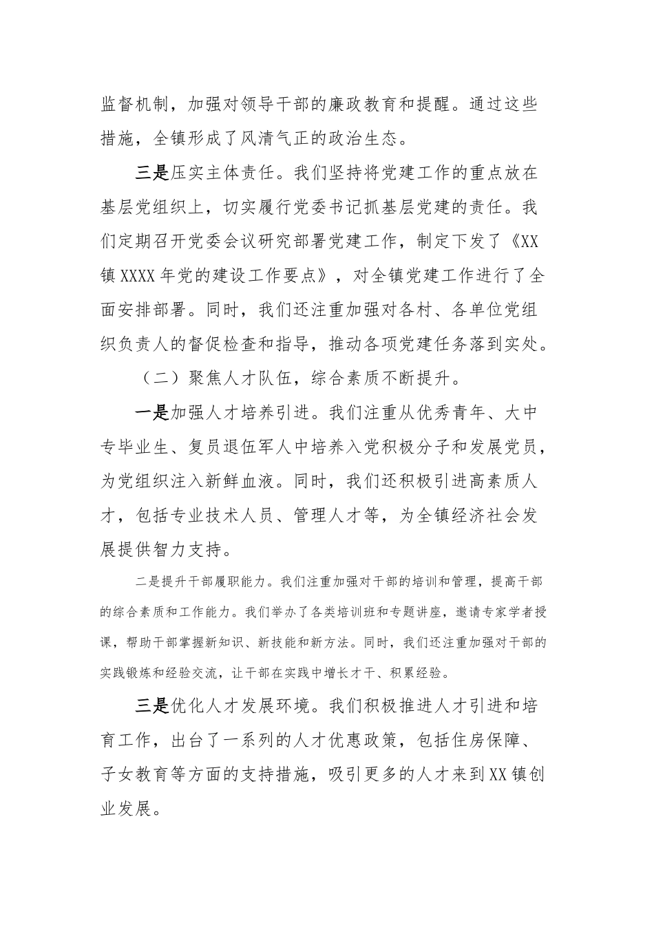 镇党委书记抓党建述职报告_第2页