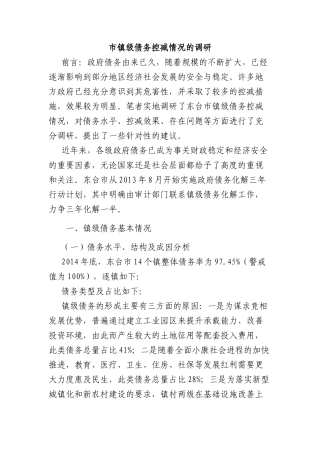 镇级债务控减情况的调研报告（老材料）