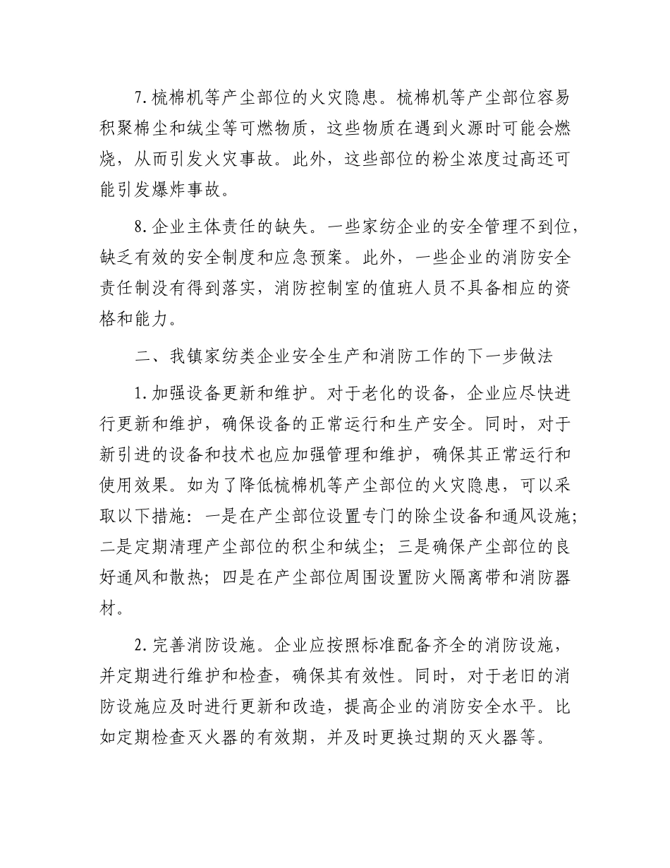 镇家纺类企业安全生产和消防工作调研报告_第3页