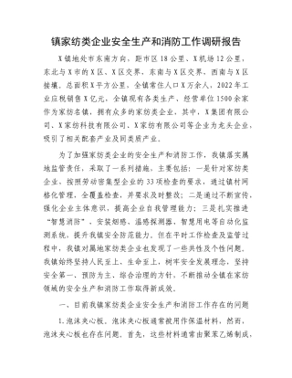 镇家纺类企业安全生产和消防工作调研报告
