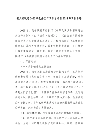 镇人民政府2023年政务公开工作总结及2024年工作思路