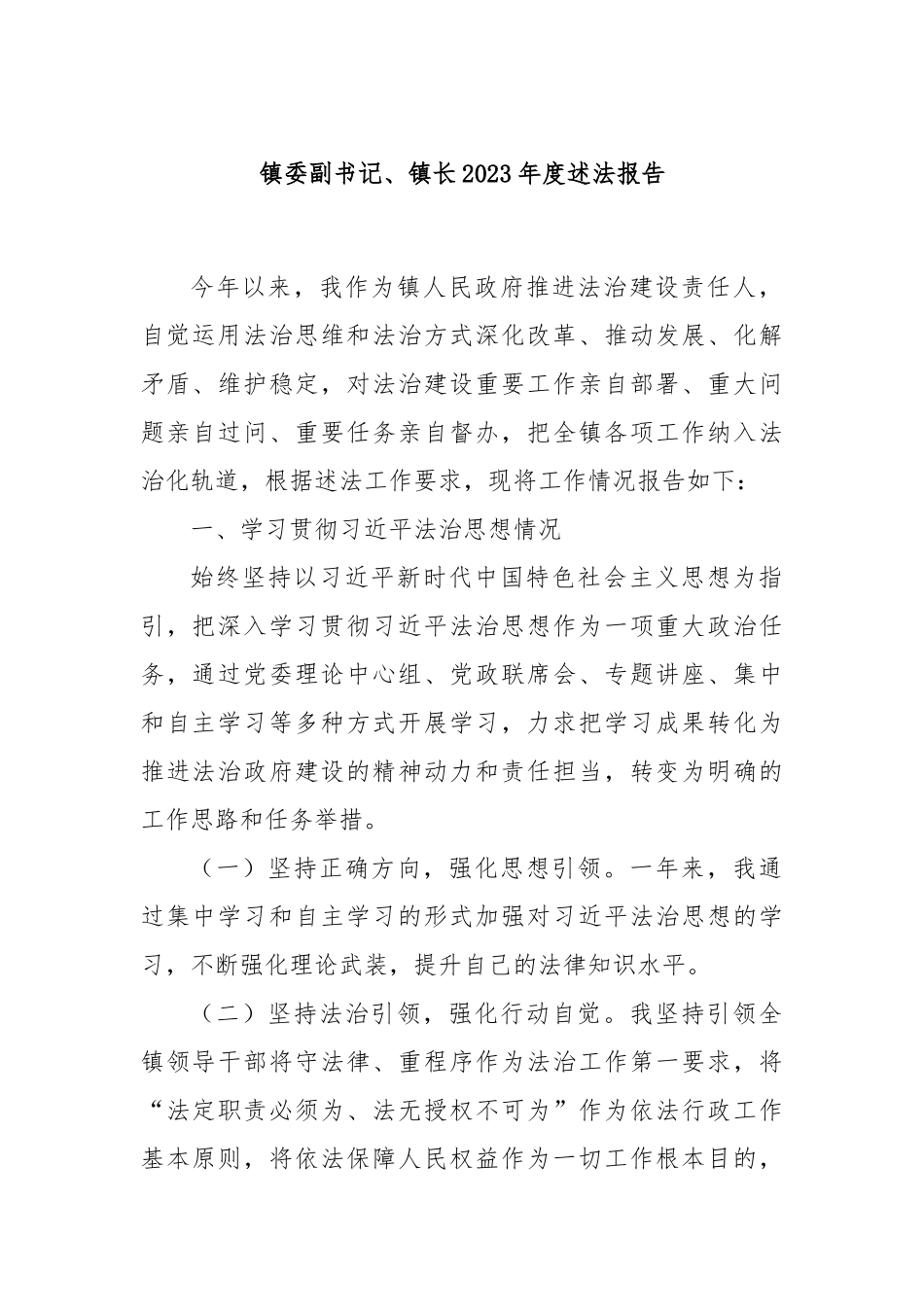 镇委副书记、镇长2023年度述法报告【优】_第1页
