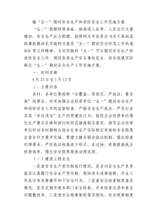镇五一期间安全生产和消防安全工作实施方案