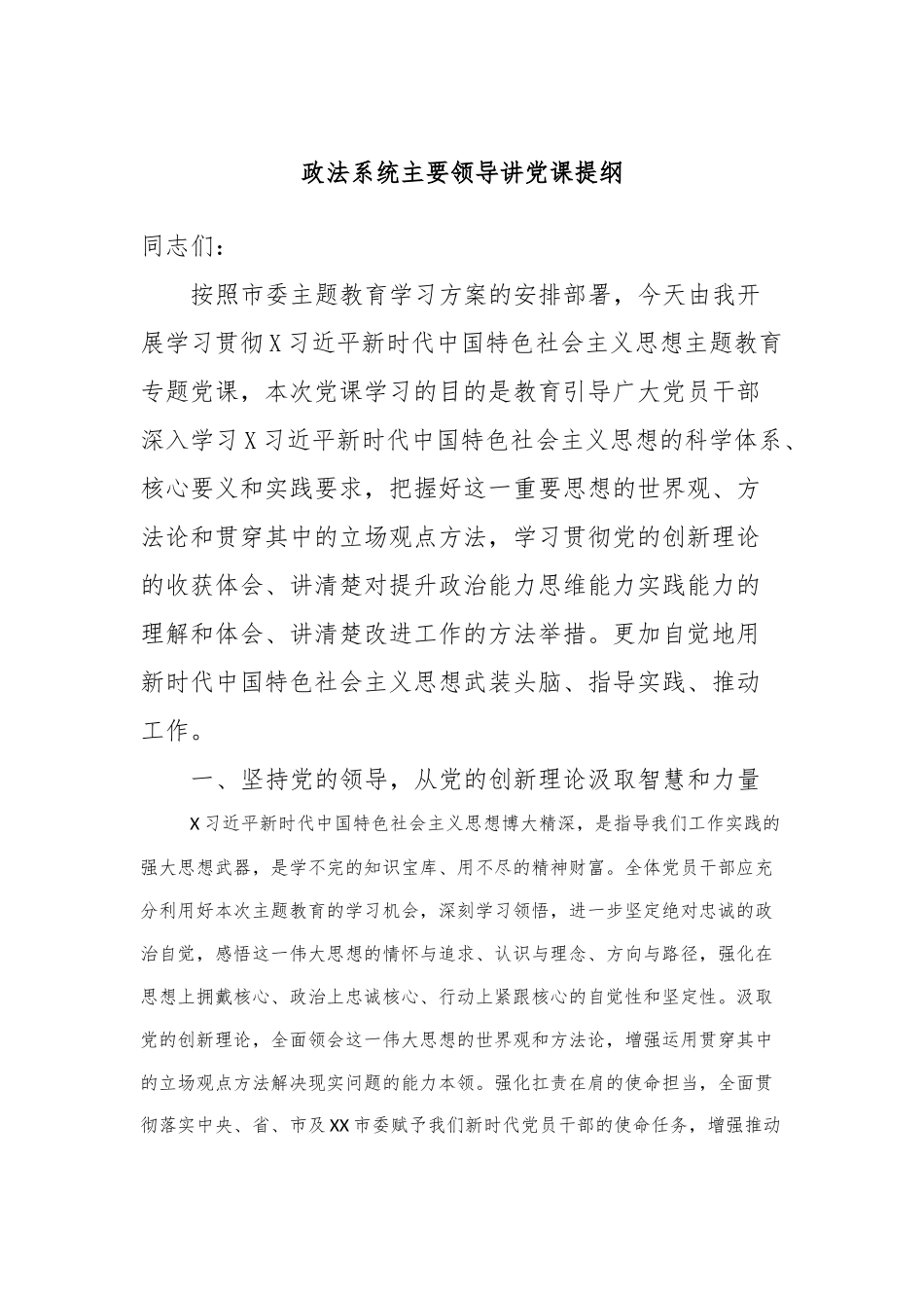 政法系统主要领导讲党课提纲_第1页