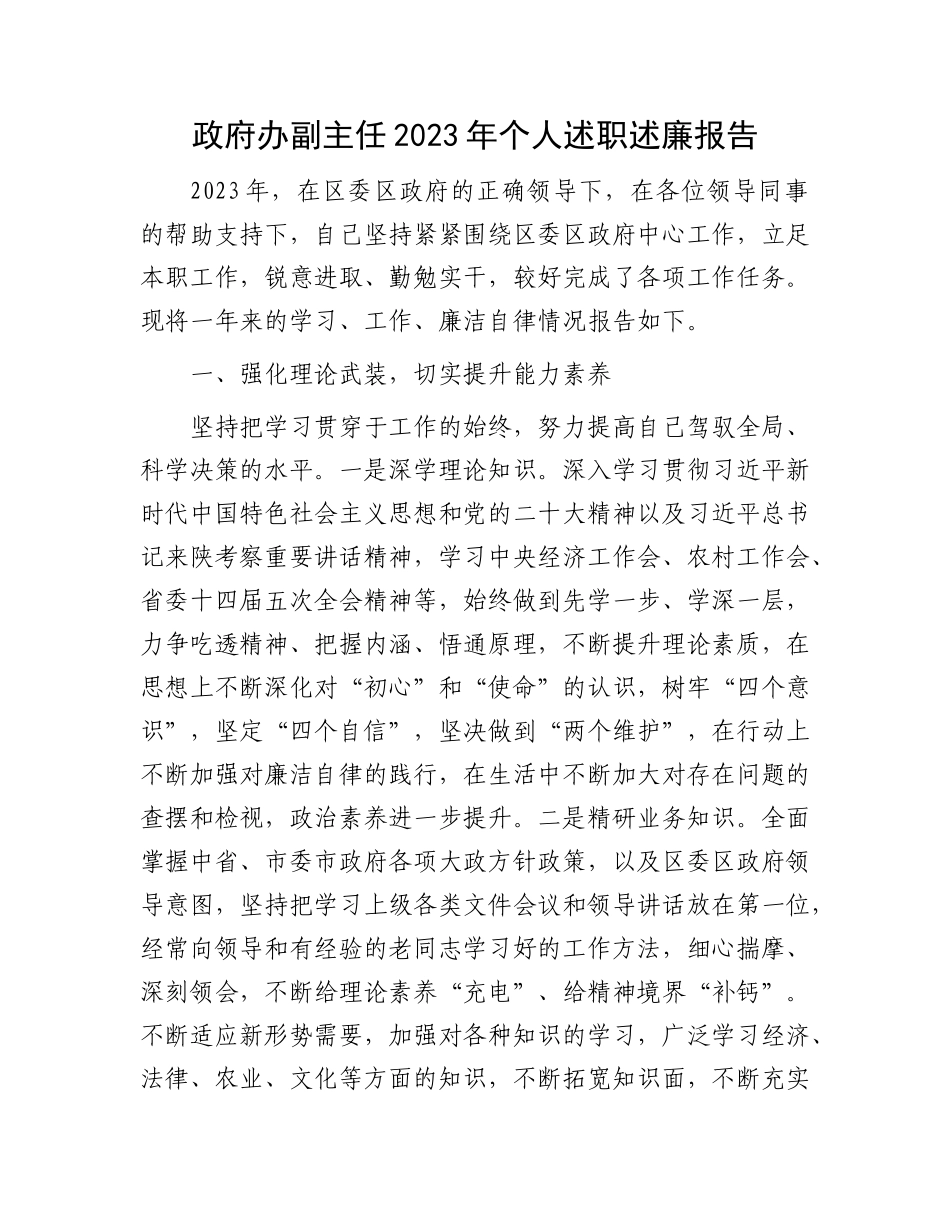 政府办副主任2023年个人述职述廉报告(3)_第1页