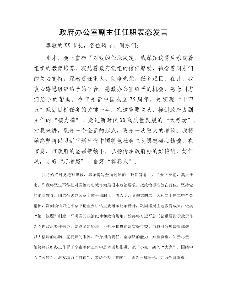 政府办公室副主任任职表态发言(3)_第1页