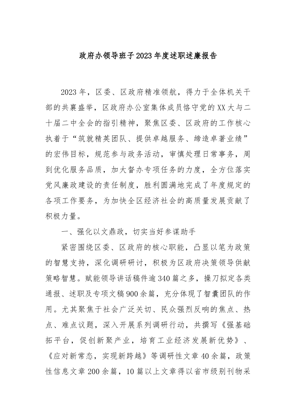 政府办领导班子2023年度述职述廉报告(3)_第1页