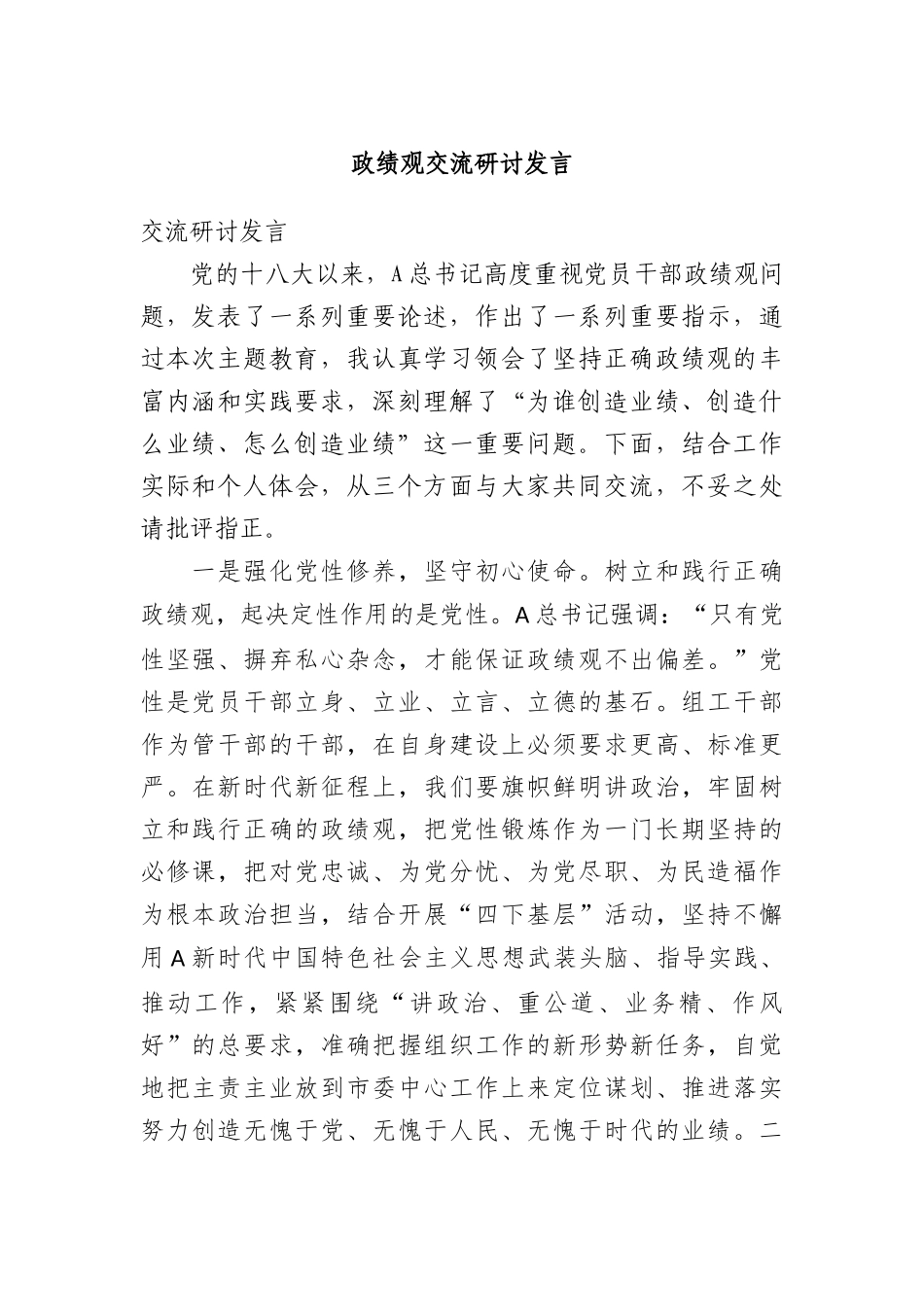 政绩观交流研讨发言_第1页