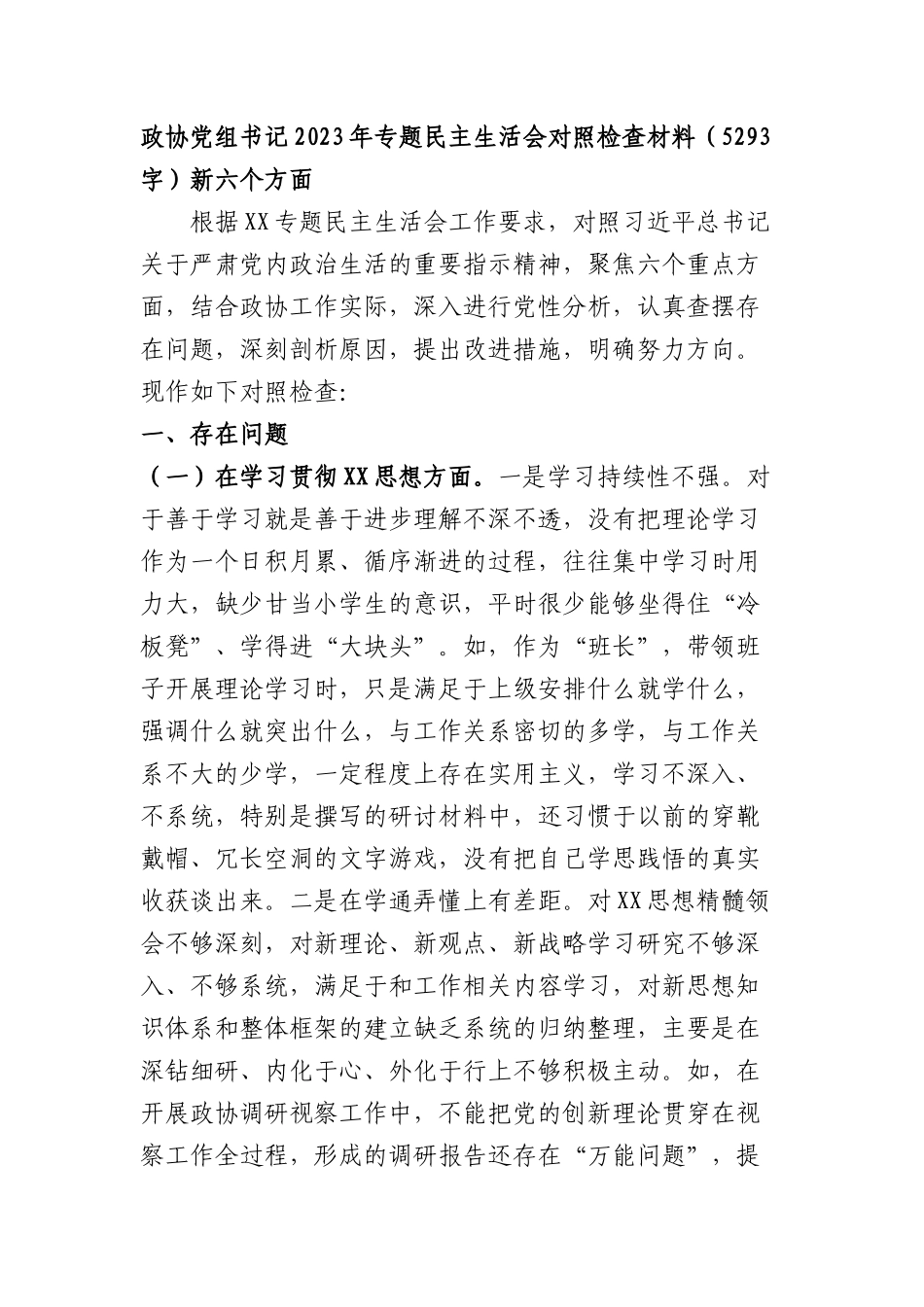 政协党组书记2023年专题民主生活会对照检查材料（践行宗旨等6个方面）_第1页