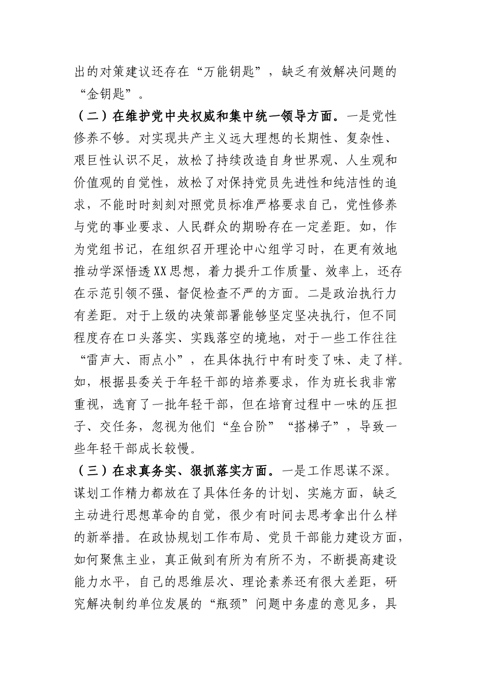 政协党组书记2023年专题民主生活会对照检查材料（践行宗旨等6个方面）_第2页