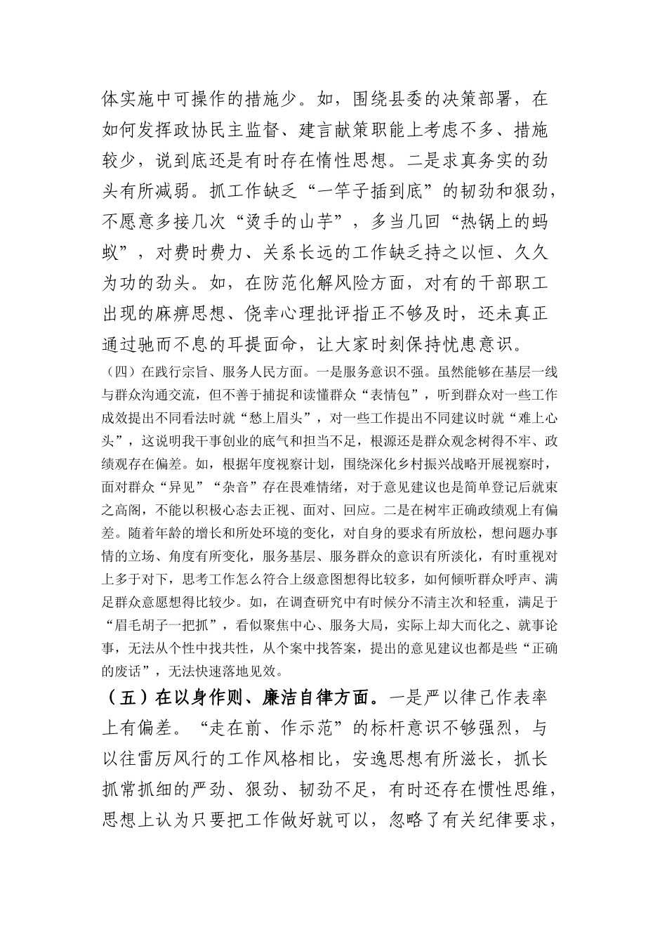 政协党组书记2023年专题民主生活会对照检查材料（践行宗旨等6个方面）_第3页