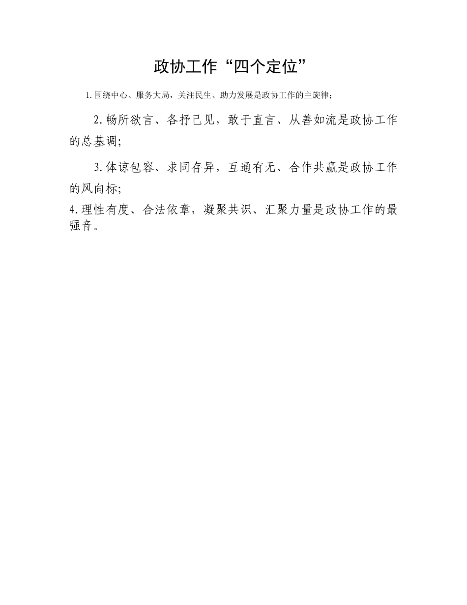 政协工作“四个定位”(2)_第1页