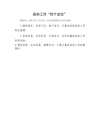 政协工作“四个定位”(2)