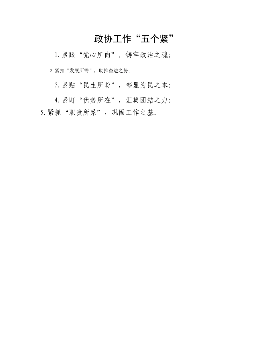 政协工作“五个紧”_第1页