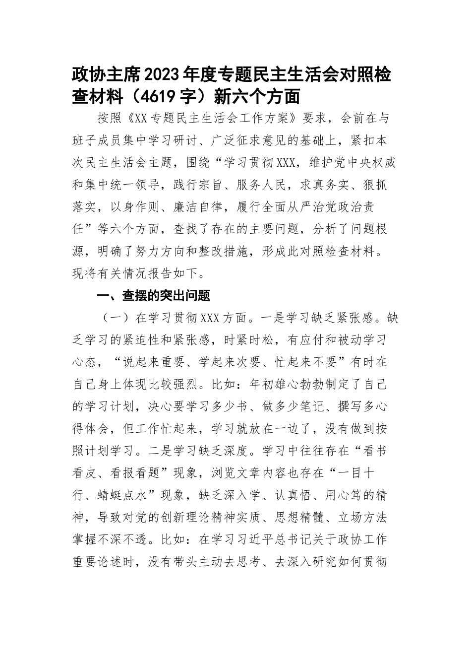 政协主席2023年度专题民主生活会对照检查材料（新六个方面(2)_第1页