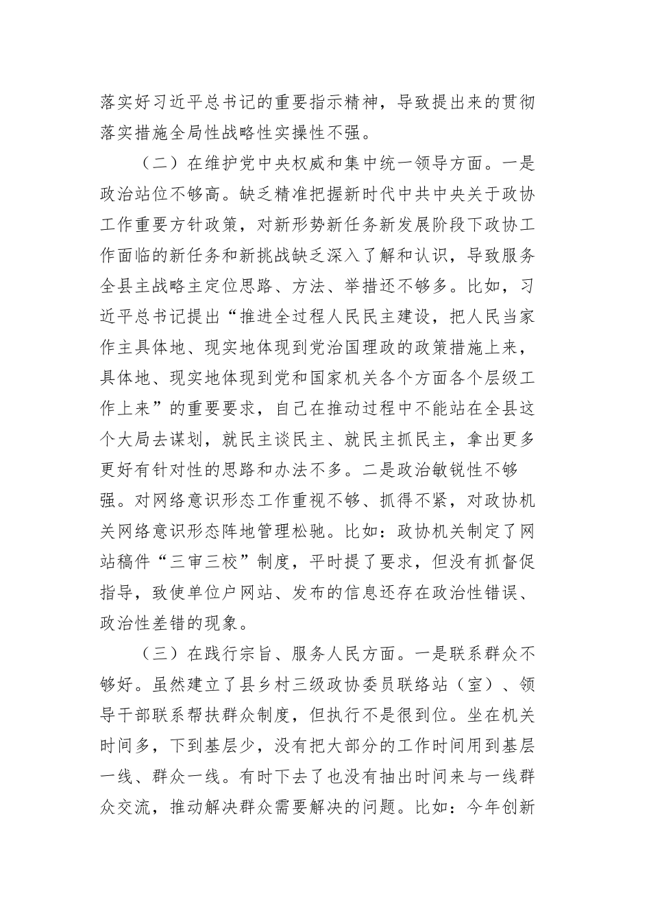 政协主席2023年度专题民主生活会对照检查材料（新六个方面(2)_第2页