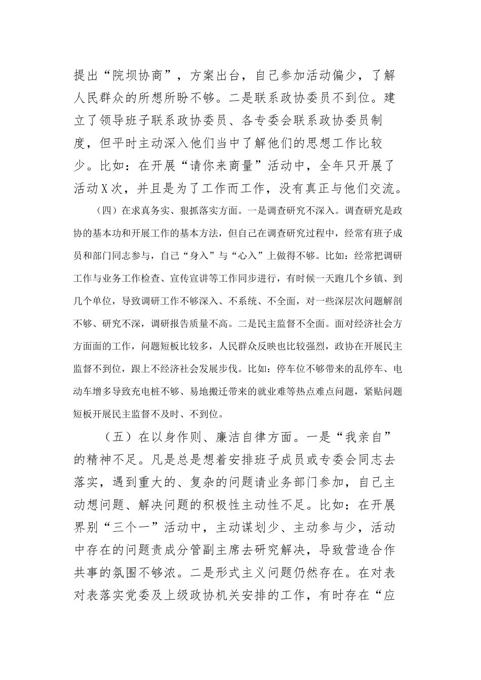 政协主席2023年度专题民主生活会对照检查材料（新六个方面(2)_第3页