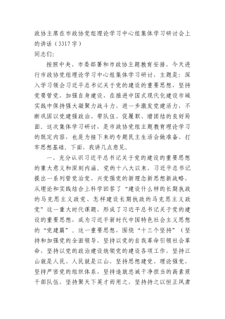 政协主席党的建设学习研讨会上的讲话