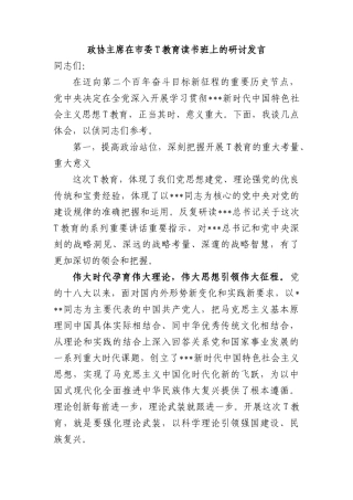 政协主席在市委XX教育读书班上的研讨发言
