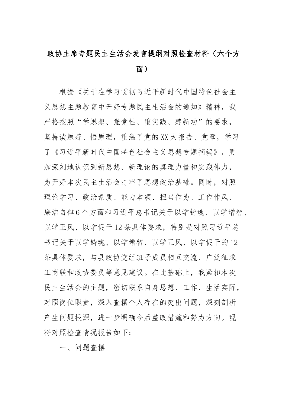 政协主席专题民主生活会发言提纲对照检查材料（六个方面）(1)_第1页