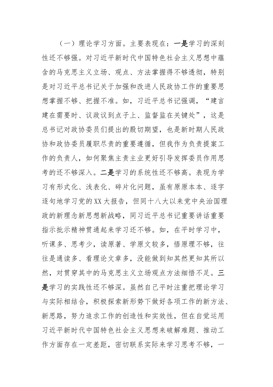 政协主席专题民主生活会发言提纲对照检查材料（六个方面）(1)_第2页