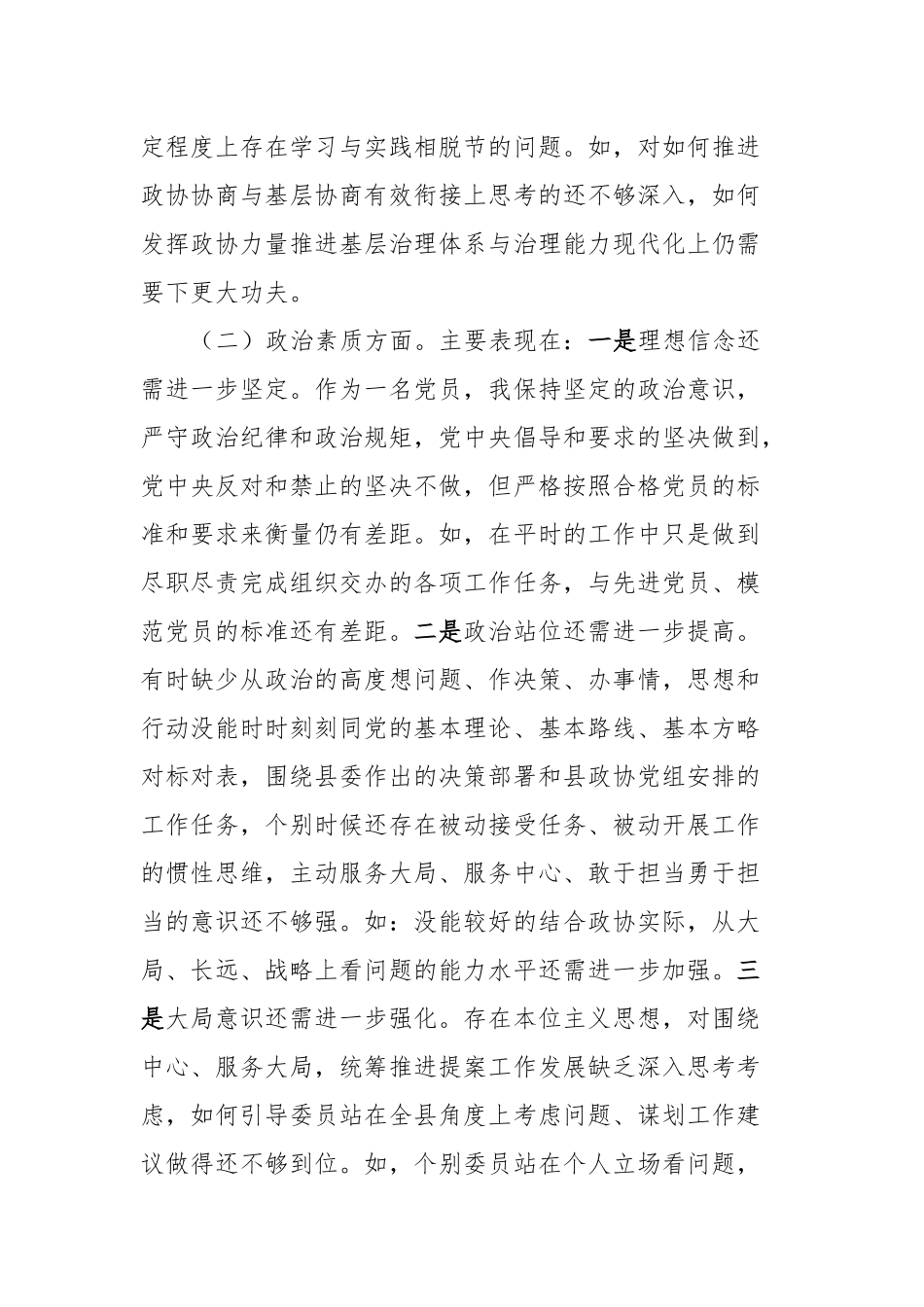 政协主席专题民主生活会发言提纲对照检查材料（六个方面）(1)_第3页