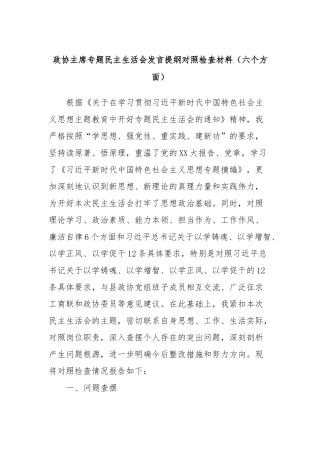 政协主席专题民主生活会发言提纲对照检查材料（六个方面）(1)