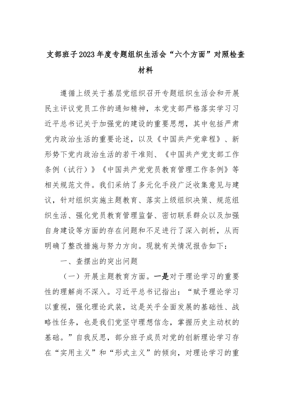 支部班子2023年度专题组织生活会“六个方面”对照检查材料(2)_第1页